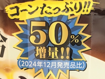 コーン50%アップ