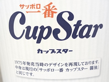 17年前のカップスター カップスター復刻版（サンヨー食品） : Arthur's place