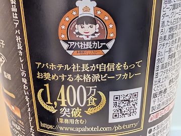 アパ社長カレー