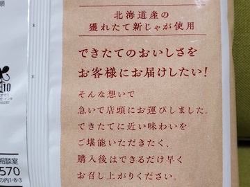 ポテチ ポテトチップス うすしお味 できたて実感パック（2023年10月