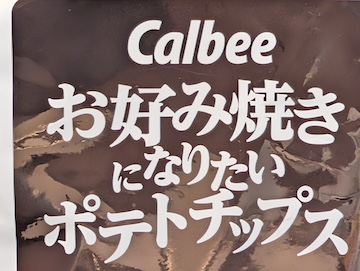 なりたいポテトチップス