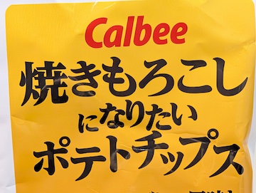 なりたいポテトチップス