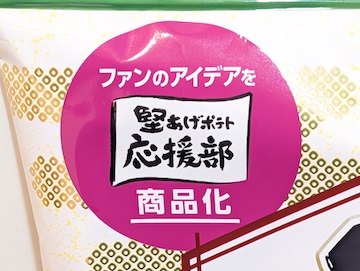 堅あげポテト応援部