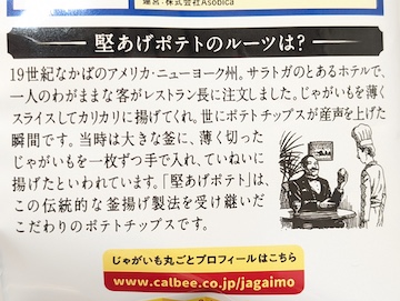 「堅あげポテト」のルーツ