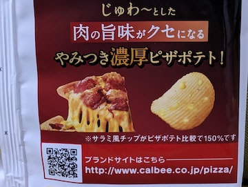 ピザポテト　 カルビー、肉の旨み増した「ピザポテト 背徳ガーリック味