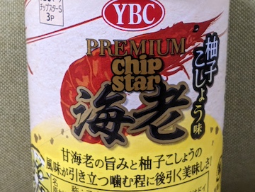 プレミアムチップスター海老 柚子こしょう味 | ふくろうぷらざ
