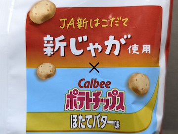 ポテトチップス ほたてバター味 JA新はこだての新じゃが使用