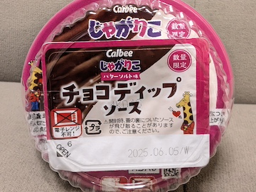 じゃがりこ バターソルト味 チョコディップ付 | ふくろうぷらざ