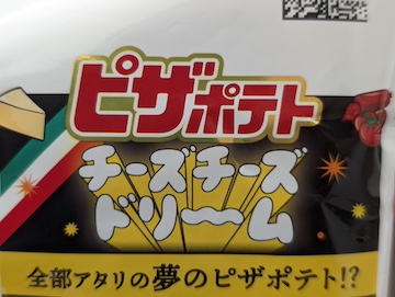 ピザポテト ピザポテト チーズチーズドリーム | ふくろうぷらざ