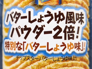 チップスターS Wバターしょうゆ味 | ふくろうぷらざ