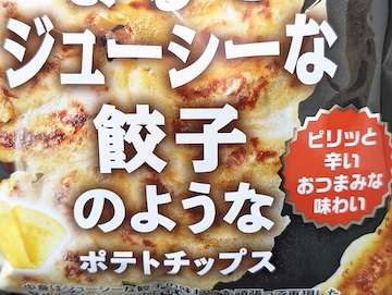 カルビー まるでジューシーな餃子のようなポテトチップス | ふくろうぷらざ