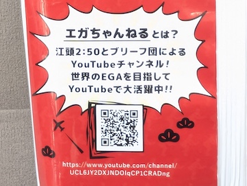 「エガちゃんねる」とは?