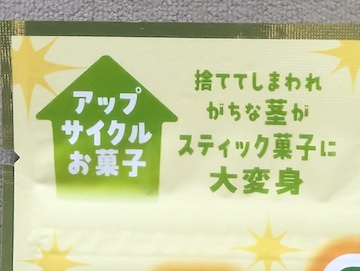 アップサイクル菓子