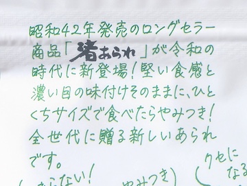 「渚あられ」について