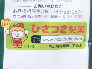ひざつき製菓