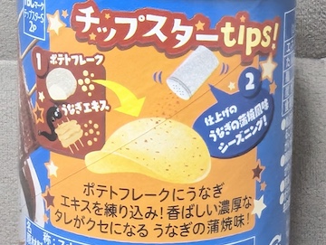 ヤマザキビスケット チップスターS うなぎの蒲焼味 | ふくろうぷらざ