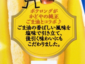 森永製菓 ポテロング＜ごま油としお味＞（2025年） | ふくろうぷらざ