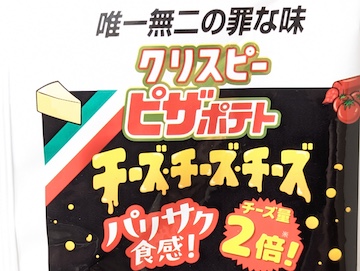 カルビー クリスピー ピザポテト チーズ・チーズ・チーズ | ふくろうぷらざ