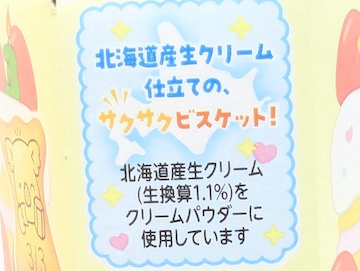 北海道産生クリーム
