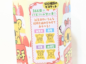 366日のハピバのマーチ