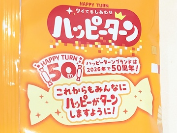 ハッピーターンについて