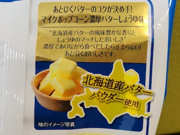 マイクポップコーン 濃厚バターしょうゆ味 | ふくろうぷらざ