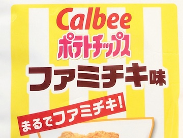2025年もファミチキ味のポテトチップスが登場