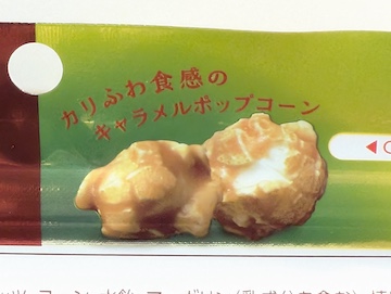 キャラメルポップコーン