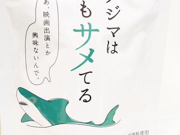 「サメジマ」のぼやき