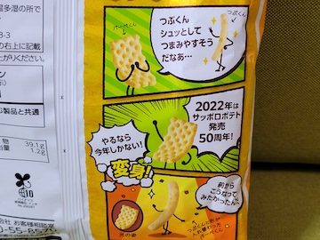 『サッポロポテト』 カスタムオプション差額 発売50周年記念の「逆にサッポロポテト」 | ふくろうぷらざ