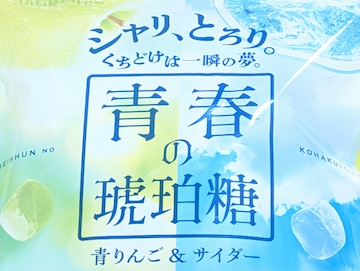 青りんご＆サイダー（概要）