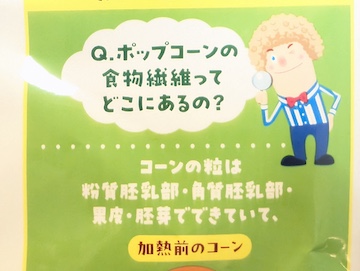 ポップコーンの食物繊維はどこにあるのか？