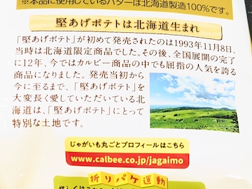 堅あげポテトの誕生