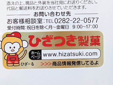 ひざつき製菓