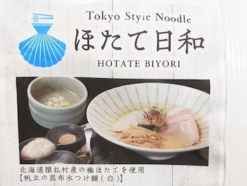 「ホタテ日和」