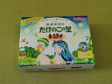 明治 厳選素材のたけのこの里/きのこの山 うる星やつらコラボ