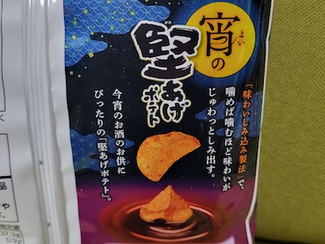 ポテトの醤油揚げ 30525-1152-