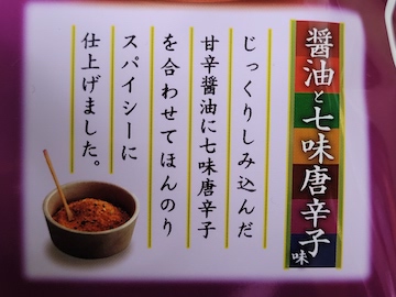 宵の堅あげポテト 醤油と七味唐辛子味 | ふくろうぷらざ