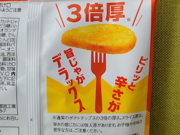 ポテトデラックス ホットチリ味 | ふくろうぷらざ